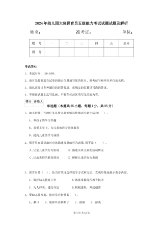 2018年幼儿园大班保育员五级能力考试试题试题及解析