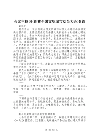 会议主持稿(创建全国文明城市动员大会)5篇(2)