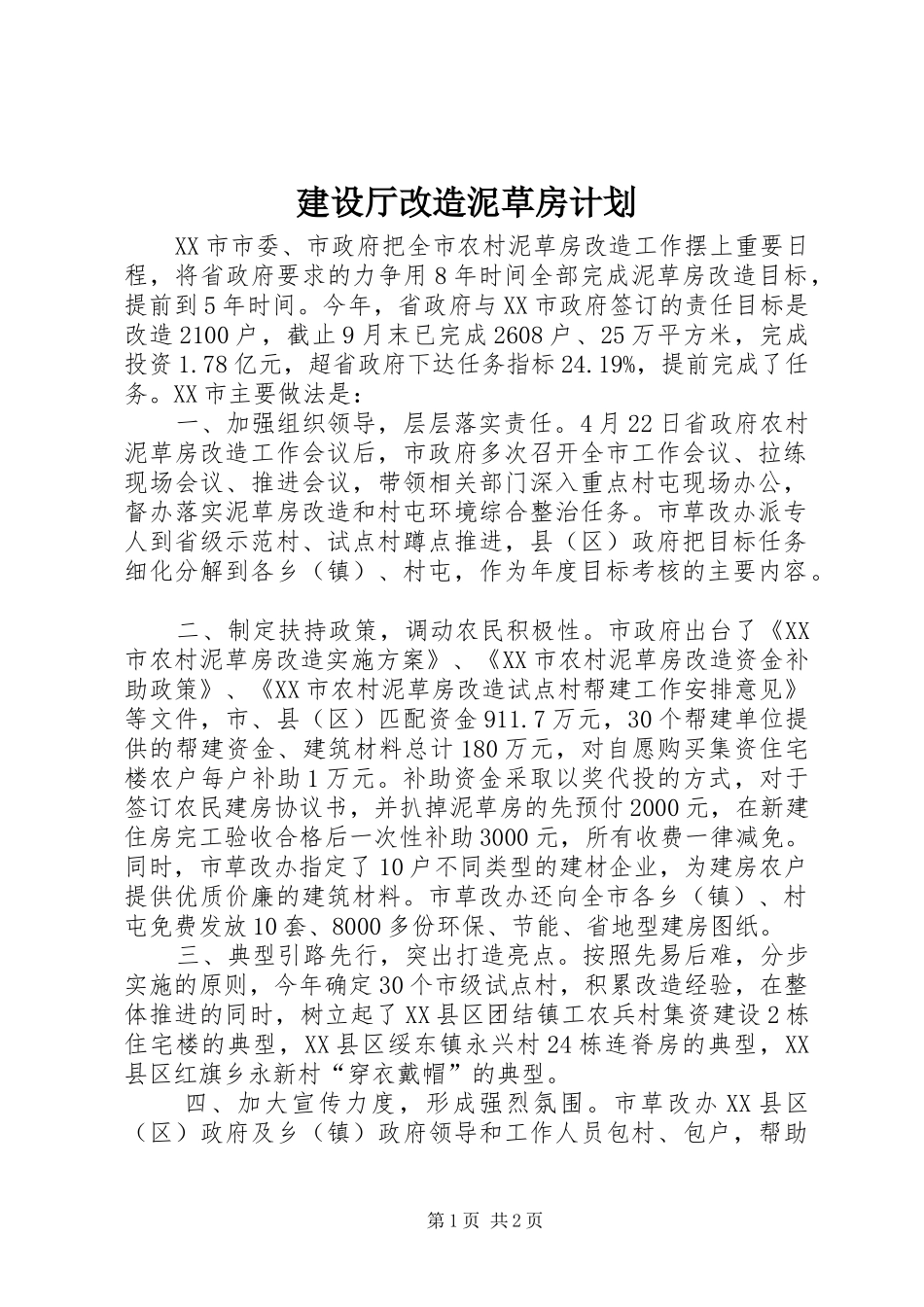 建设厅改造泥草房计划_第1页