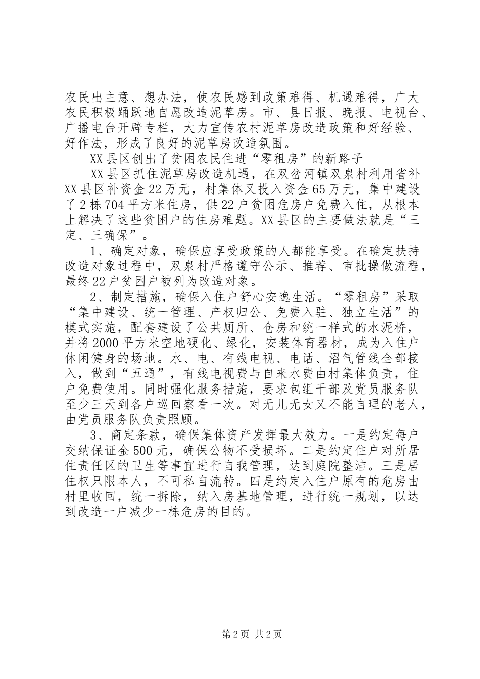 建设厅改造泥草房计划_第2页