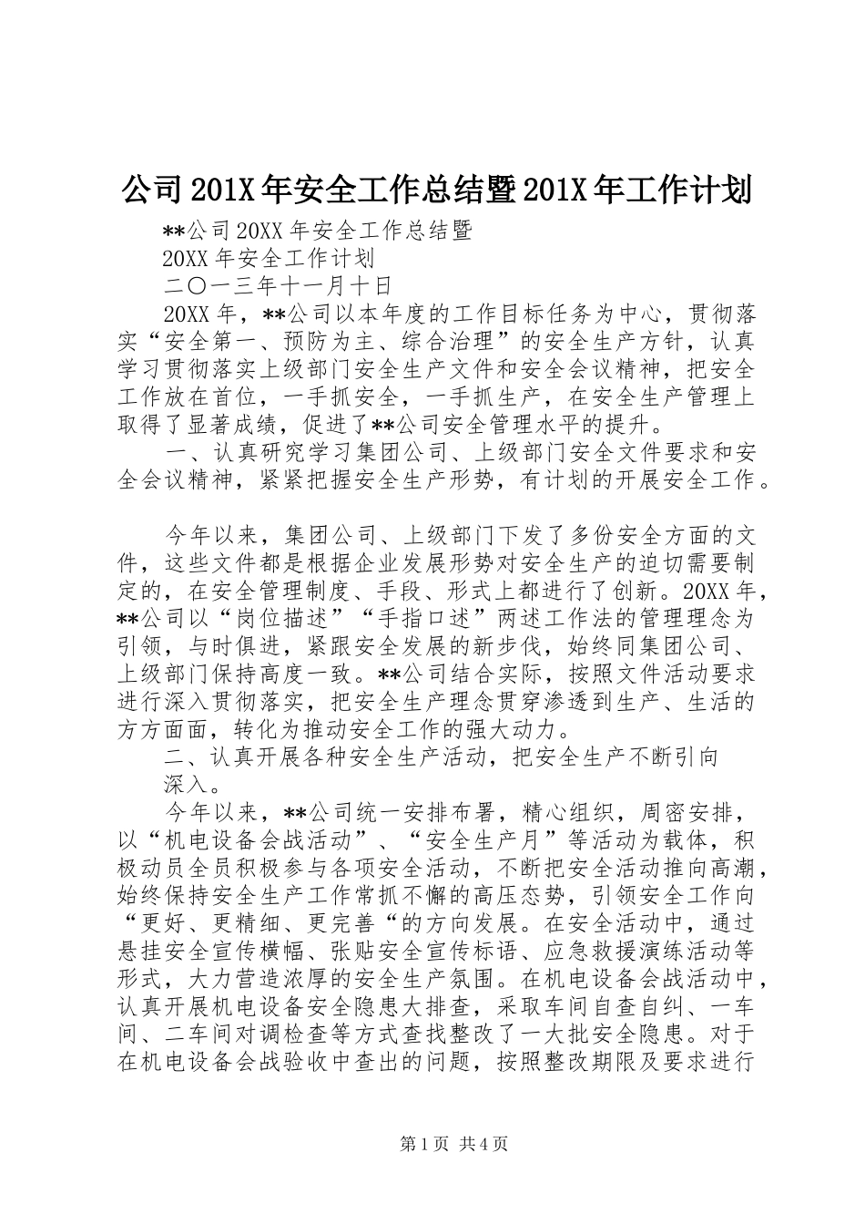 公司201X年安全工作总结暨201X年工作计划_第1页