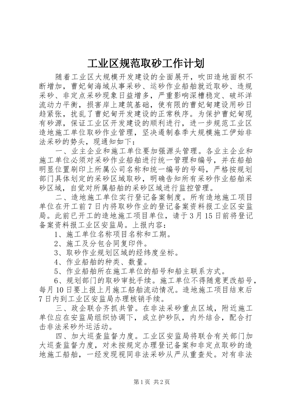 工业区规范取砂工作计划_第1页
