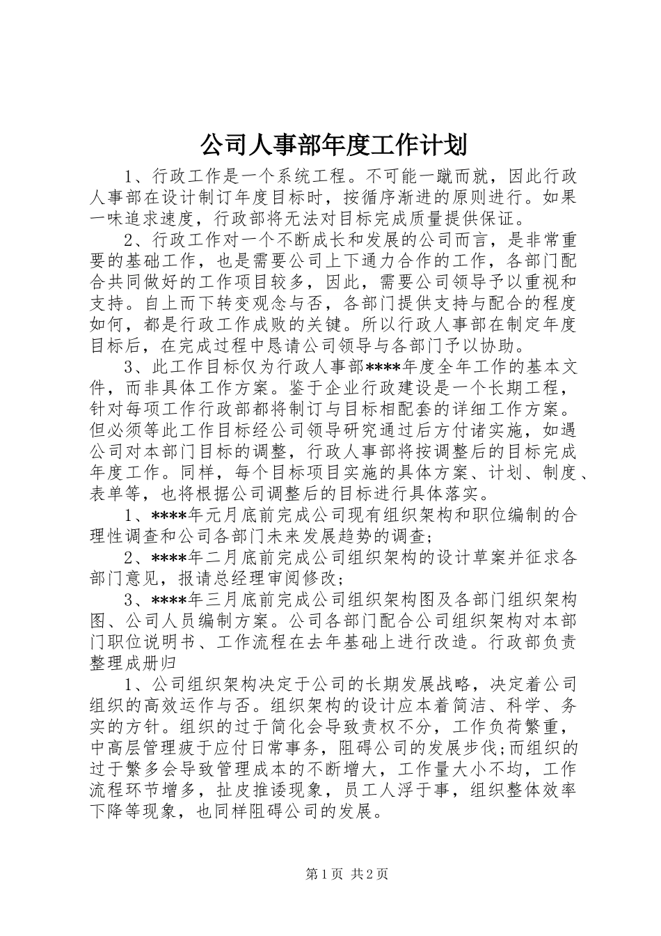 公司人事部年度工作计划_第1页