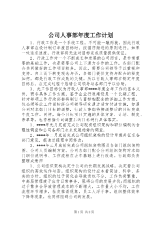 公司人事部年度工作计划