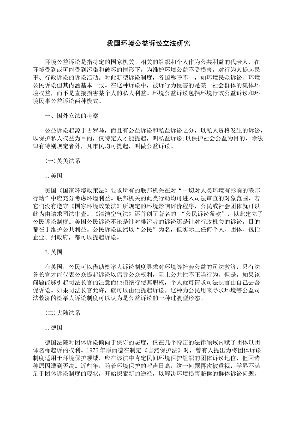 我国环境公益诉讼立法研究_第1页