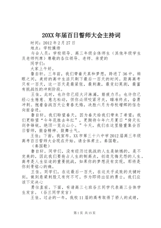20XX年届百日誓师大会主持稿