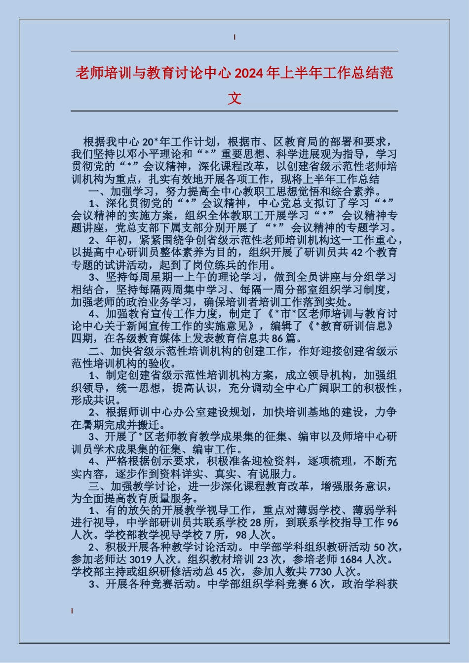 教师培训与教育研究中心2024年上半年工作总结范文_第1页