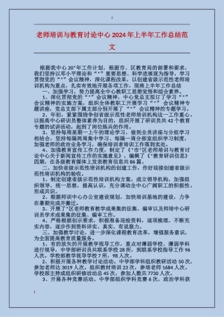 教师培训与教育研究中心2024年上半年工作总结范文