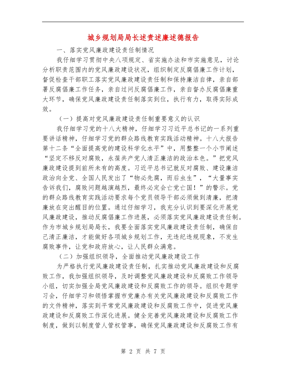 城乡规划局局长述责述廉述德报告_第2页