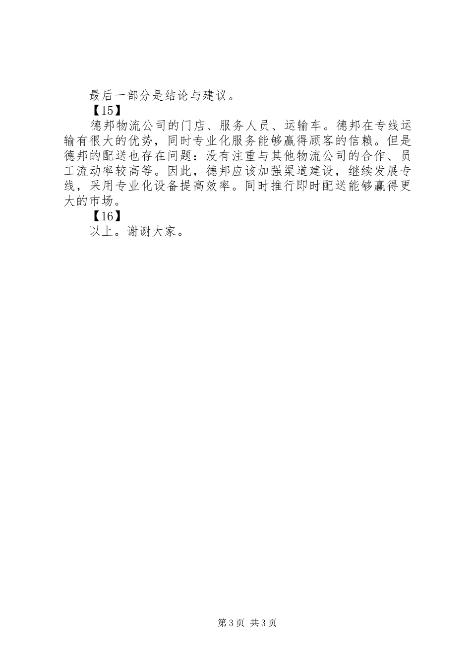 德邦物流配送规划演讲稿_第3页