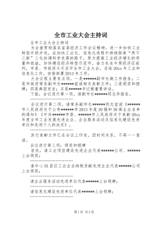 全市工业大会主持稿(2)