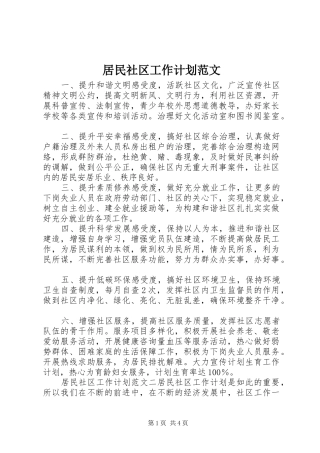 居民社区工作计划范文