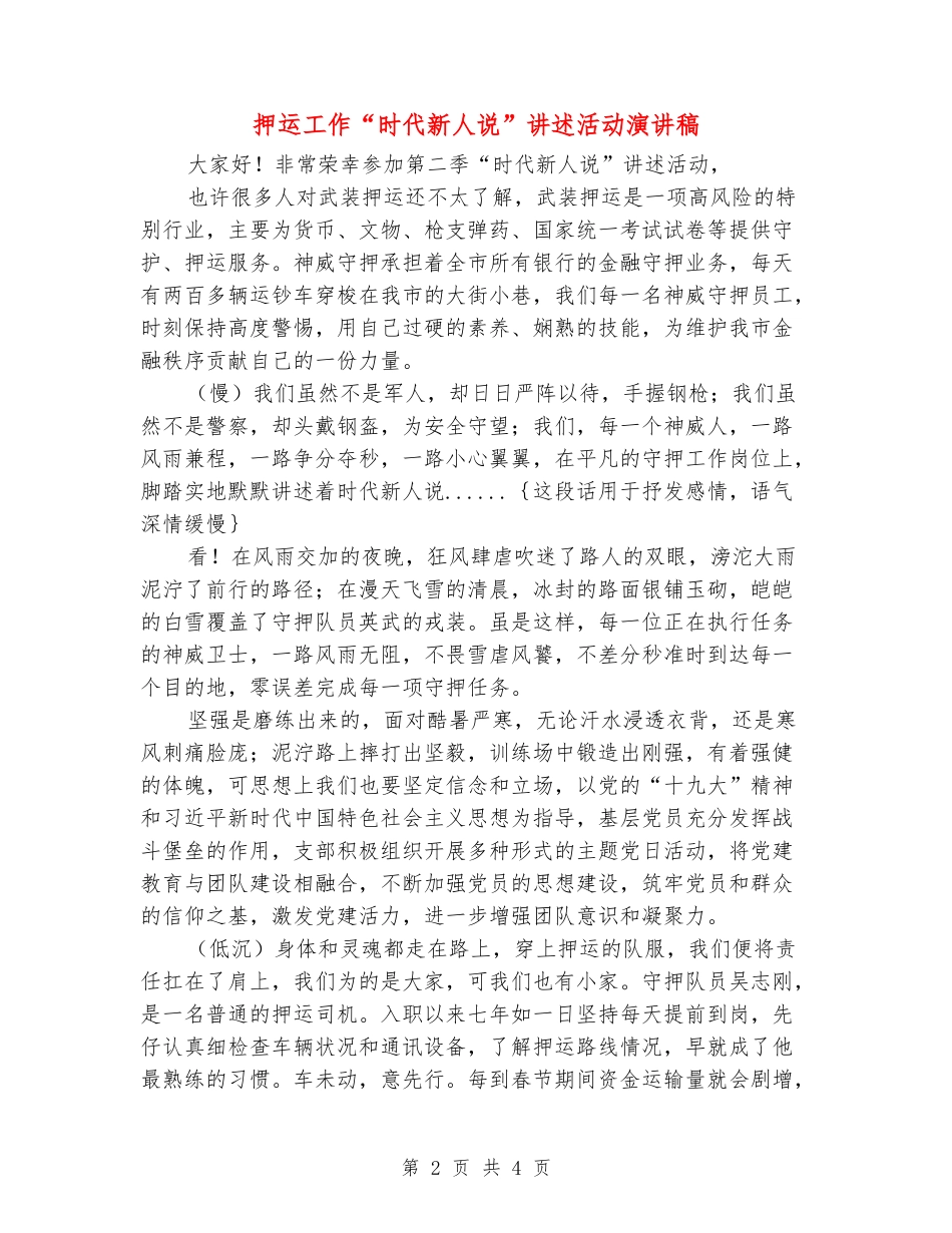 押运工作“时代新人说”讲述活动演讲稿_第2页