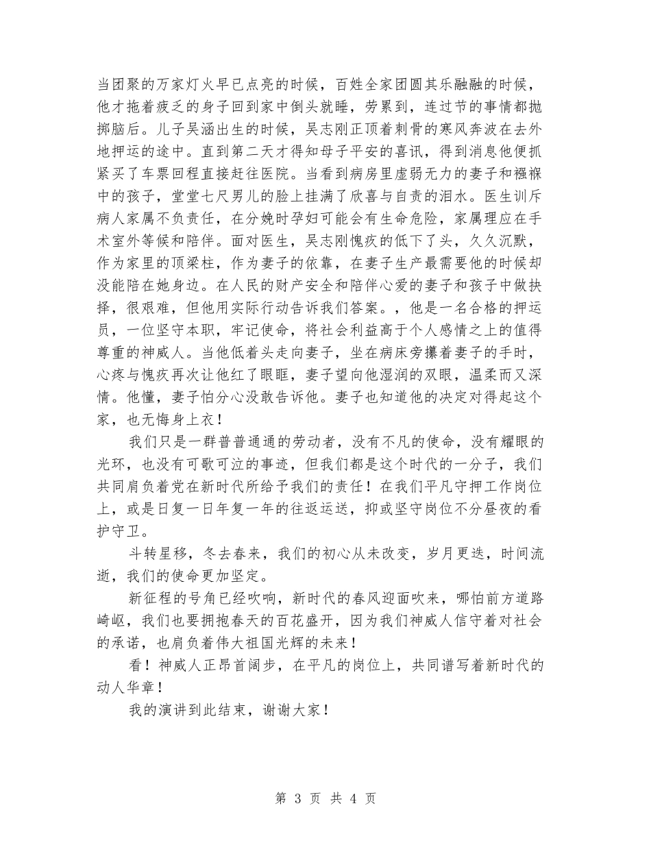 押运工作“时代新人说”讲述活动演讲稿_第3页