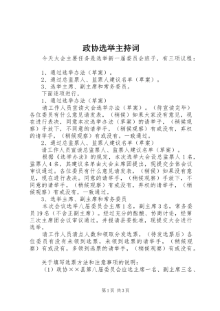 政协选举主持稿(2)