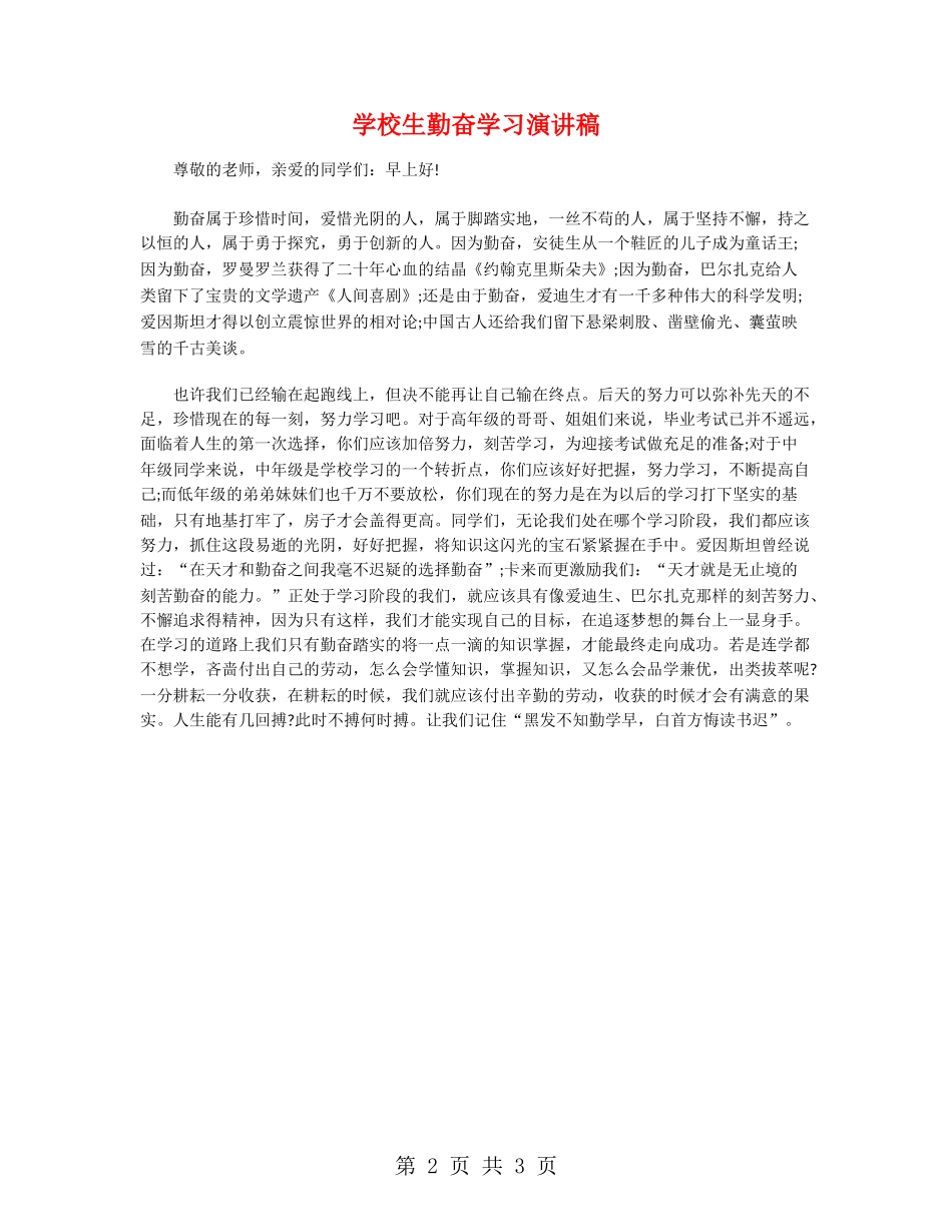 小学生勤奋学习演讲稿_第2页