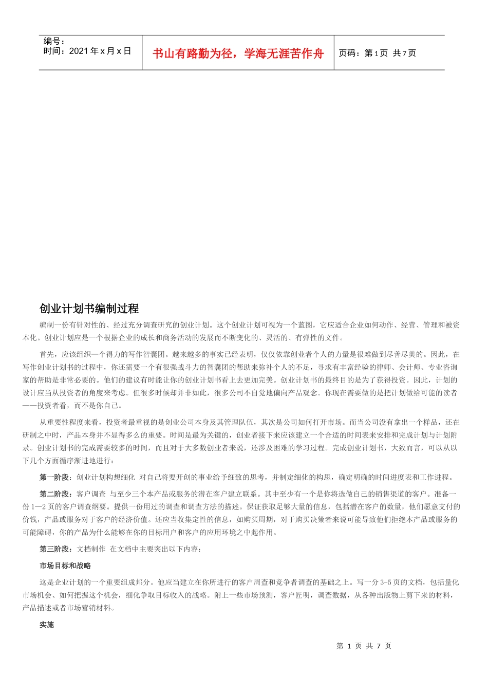 试谈创业计划书编制过程_第1页