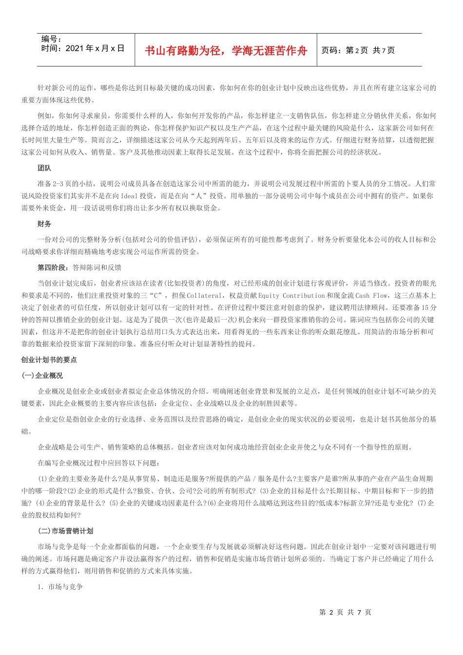 试谈创业计划书编制过程_第2页