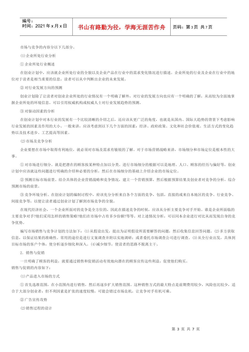 试谈创业计划书编制过程_第3页