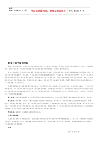 试谈创业计划书编制过程