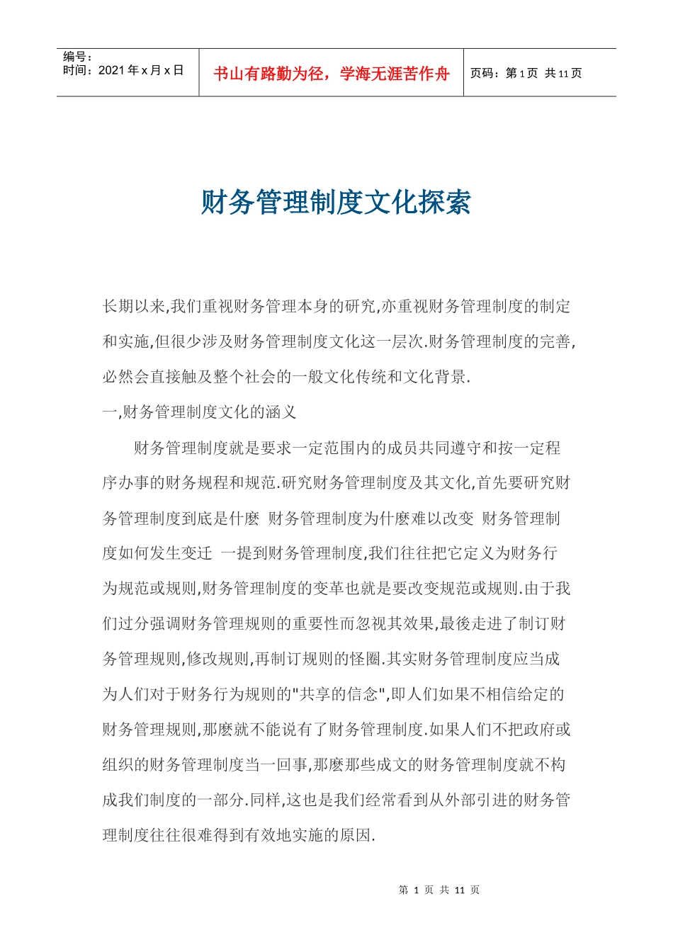 财务管理制度文化探索(doc 11)_第1页