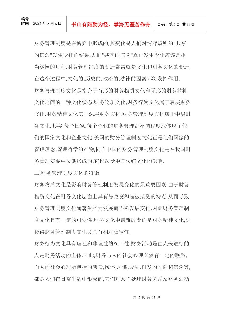 财务管理制度文化探索(doc 11)_第2页
