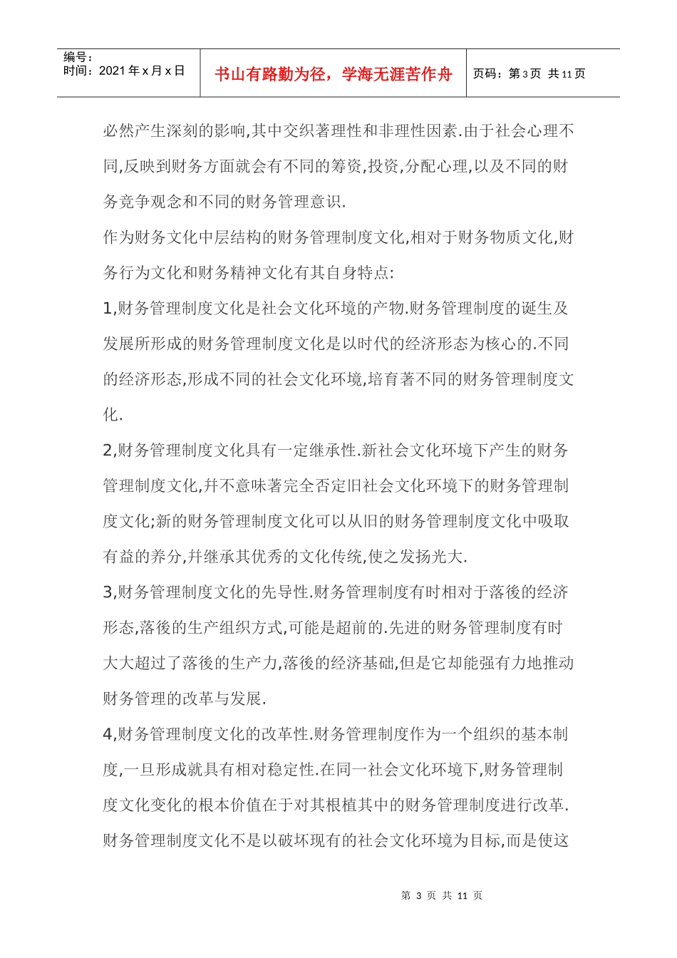 财务管理制度文化探索(doc 11)_第3页