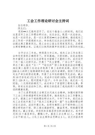 工会工作理论研讨会主持稿(2)