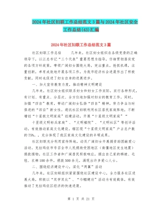 2024年社区妇联工作总结范文3篇与2024年社区安全工作总结汇编
