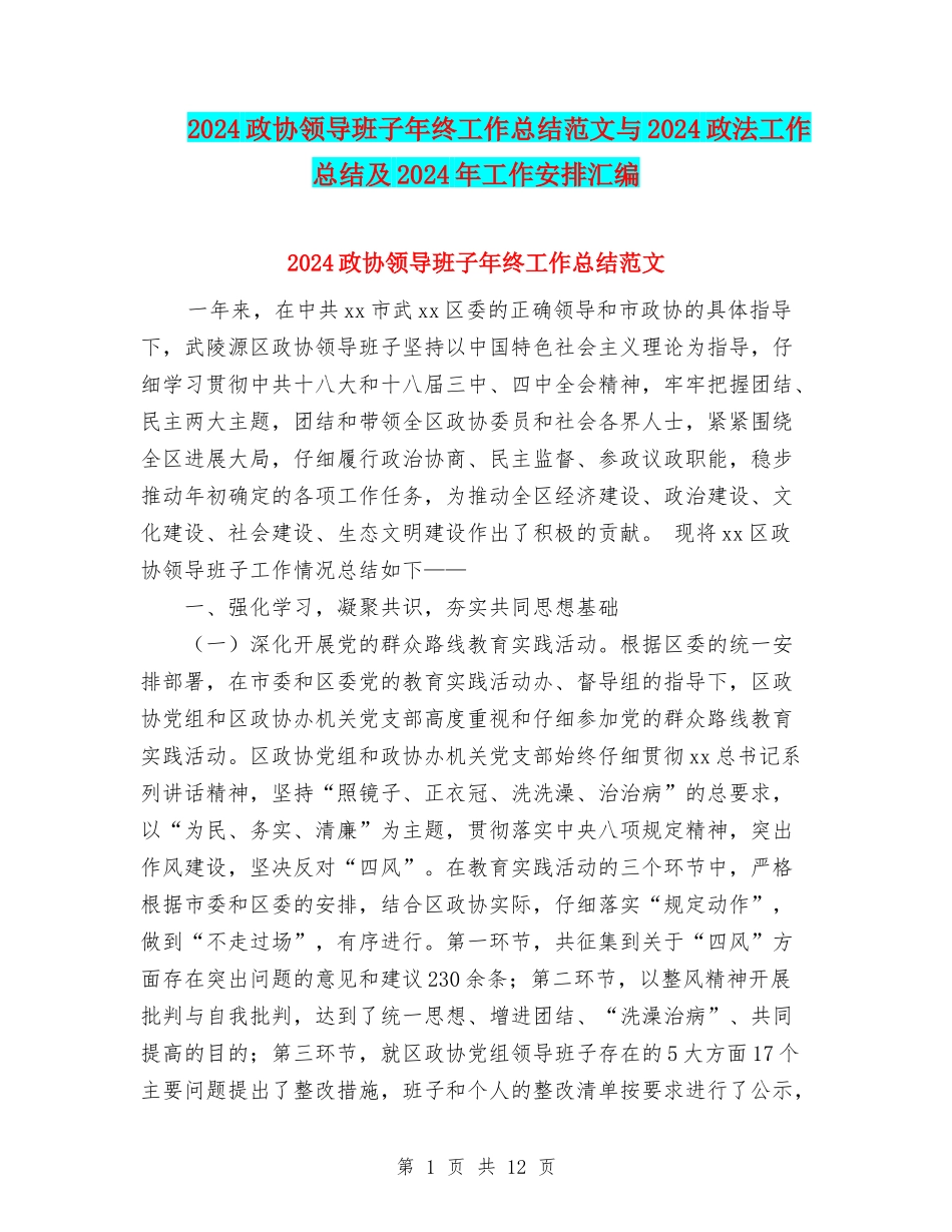 2024政协领导班子年终工作总结范文与2024政法工作总结及2024年工作安排汇编_第1页
