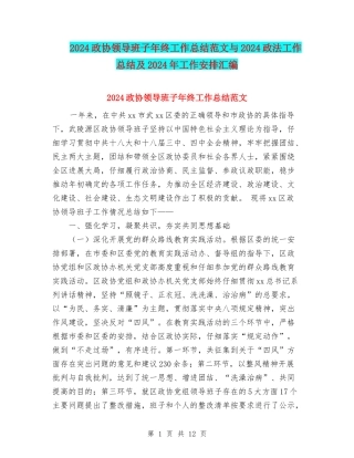 2024政协领导班子年终工作总结范文与2024政法工作总结及2024年工作安排汇编