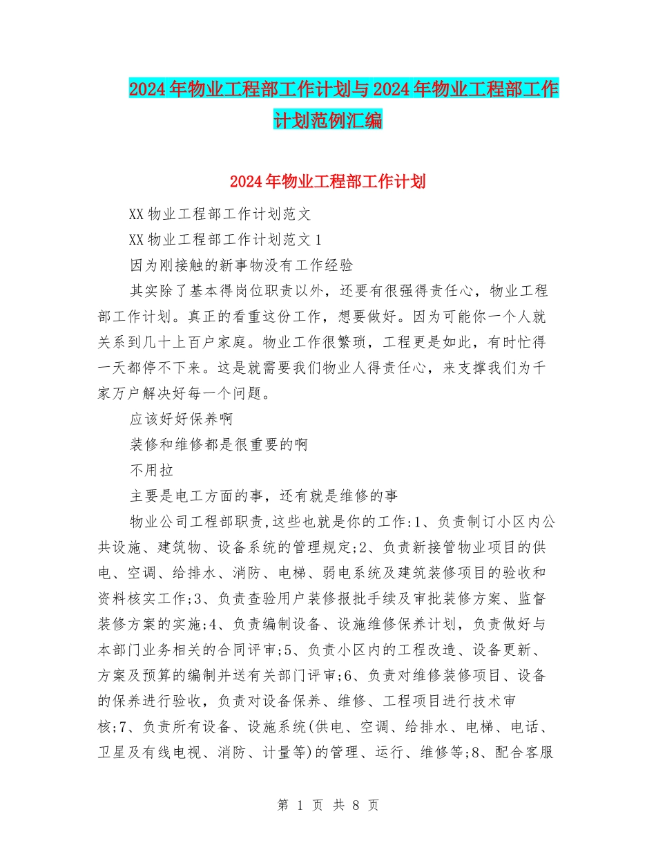 2024年物业工程部工作计划与2024年物业工程部工作计划范例汇编_第1页