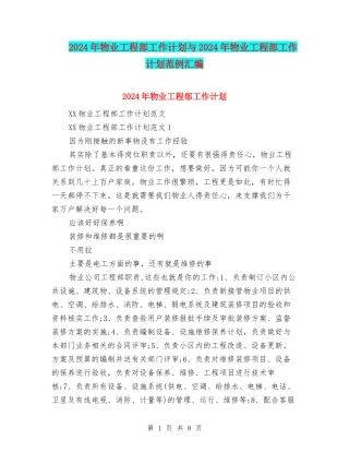2024年物业工程部工作计划与2024年物业工程部工作计划范例汇编