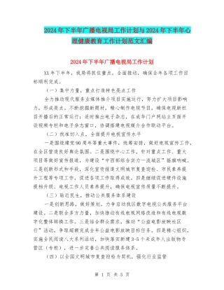 2024年下半年广播电视局工作计划与2024年下半年心理健康教育工作计划范文汇编