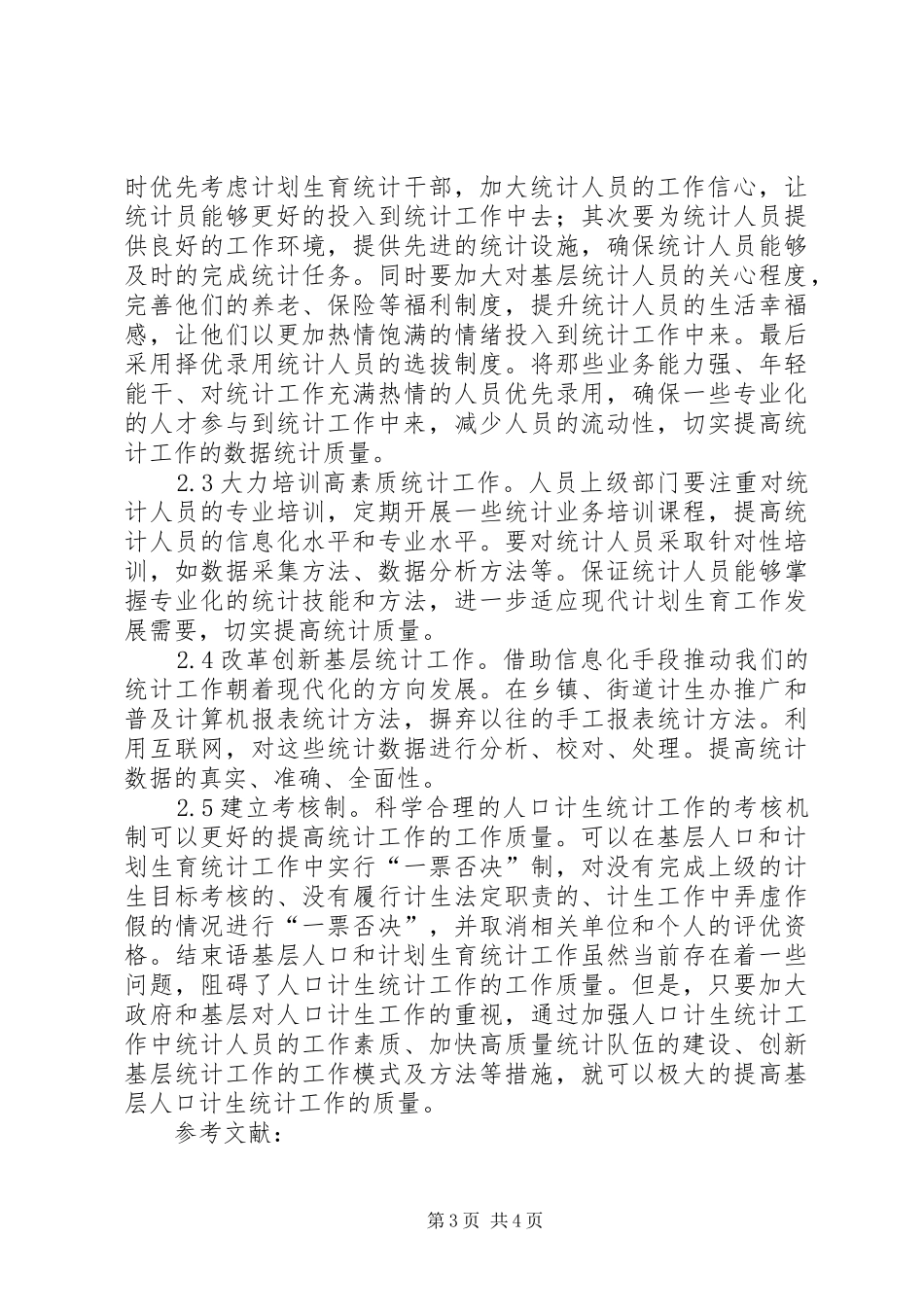 基层人口和计划生育统计工作思考_第3页