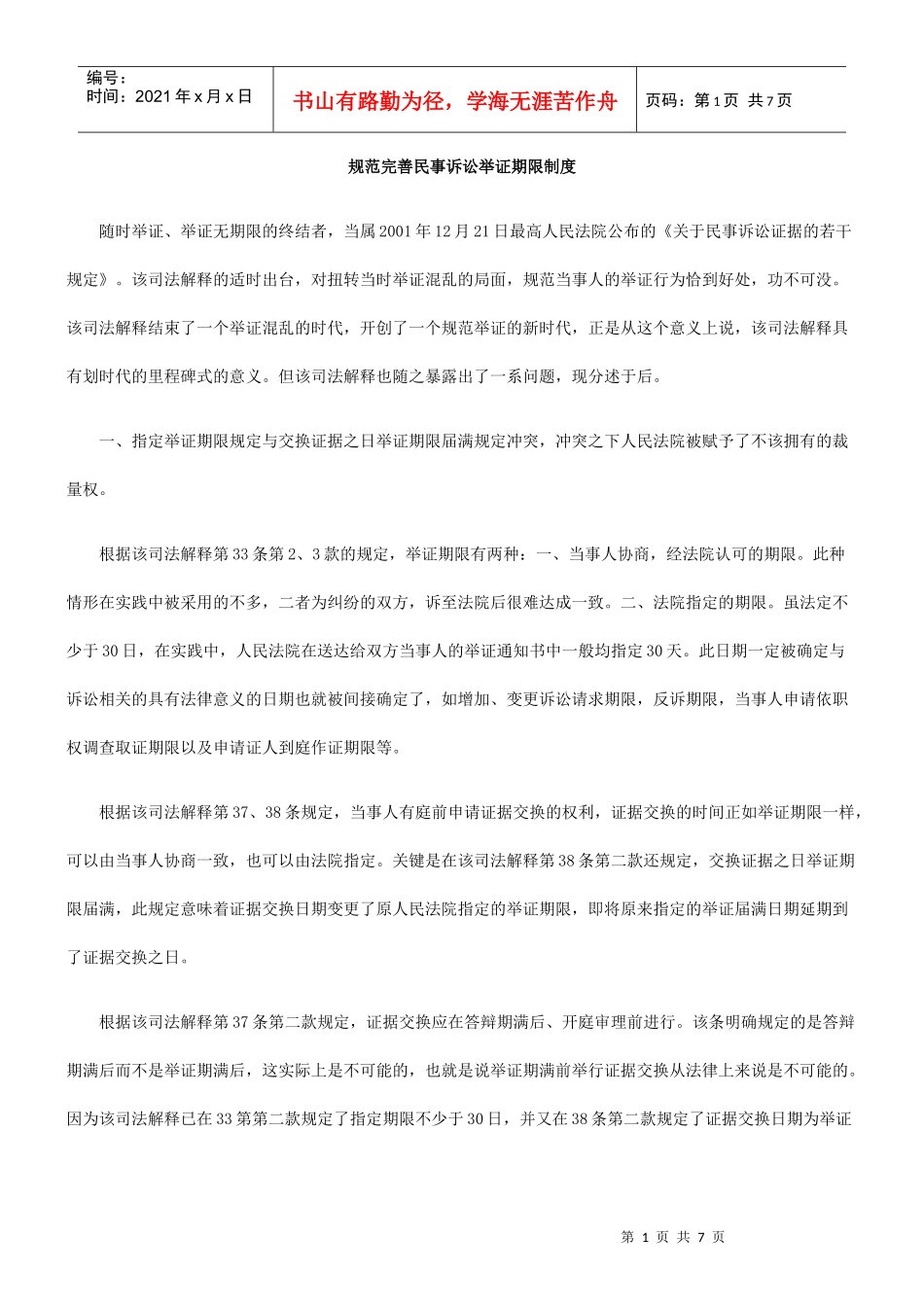 规范完善民事诉讼举证期限制度_第1页