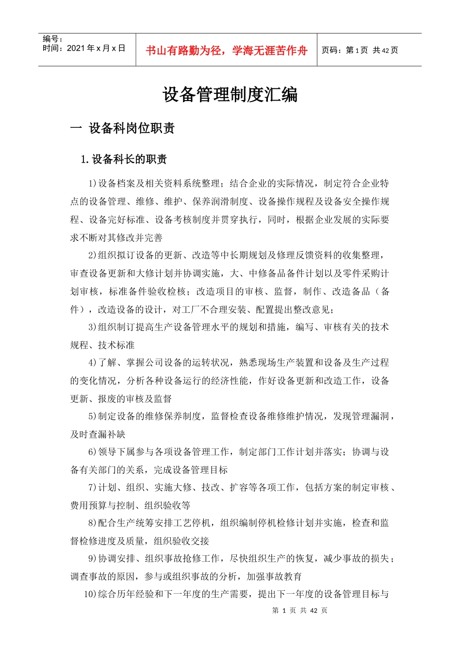 设备管理制度汇编(DOC 37页)_第1页