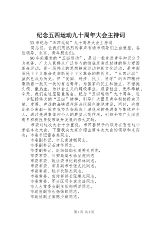 纪念五四运动九十周年大会主持稿(2)