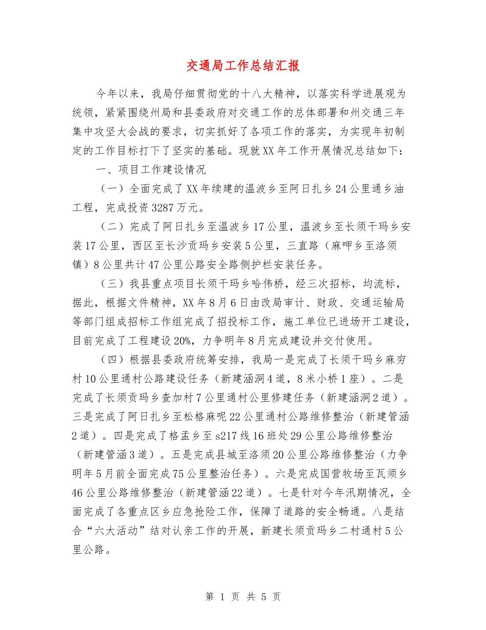 交通局工作总结汇报_第1页
