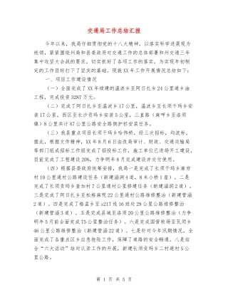 交通局工作总结汇报