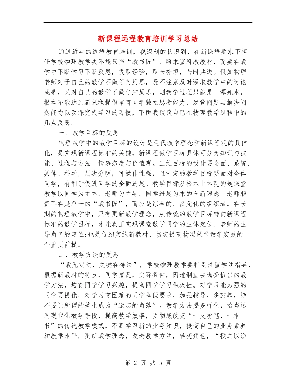 新课程远程教育培训学习总结_第2页