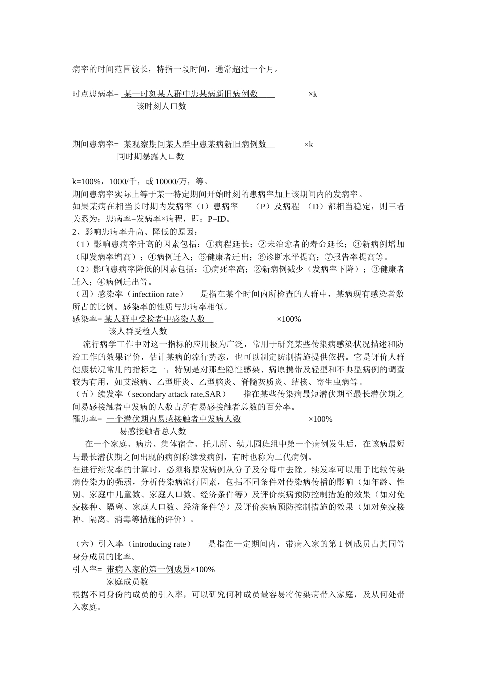 传染病现场流行病学的调查方法与技术_第2页