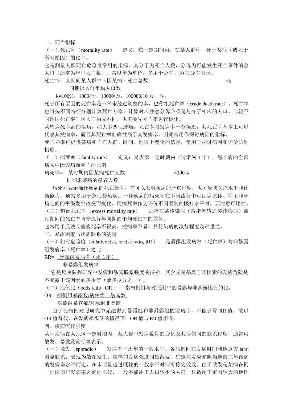 传染病现场流行病学的调查方法与技术_第3页