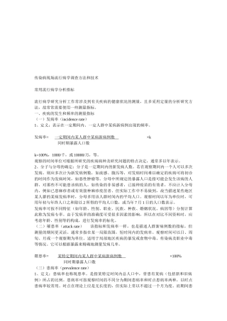 传染病现场流行病学的调查方法与技术