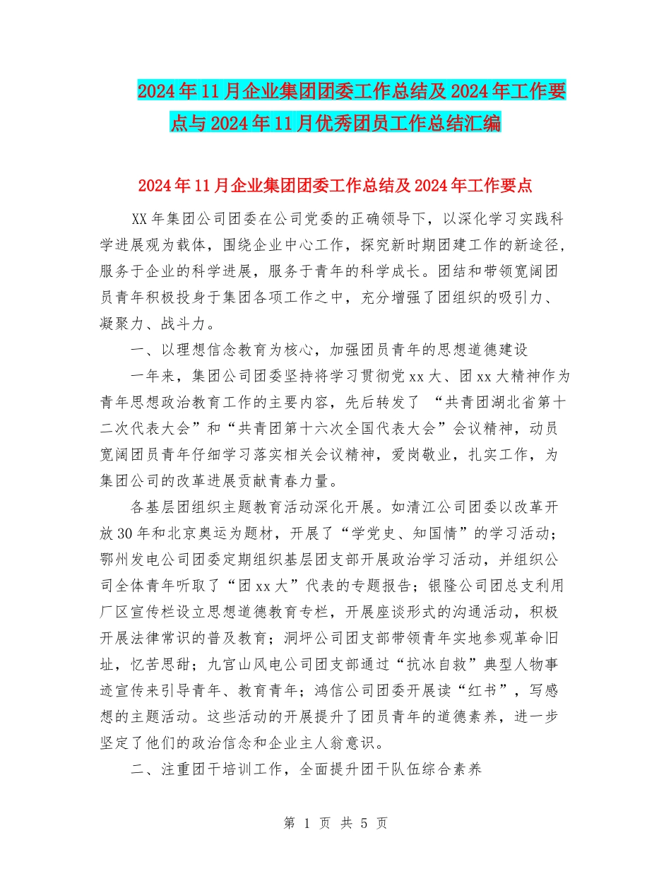 2024年11月企业集团团委工作总结及2024年工作要点与2024年11月优秀团员工作总结汇编_第1页