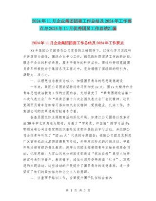 2024年11月企业集团团委工作总结及2024年工作要点与2024年11月优秀团员工作总结汇编