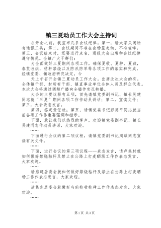 镇三夏动员工作大会主持稿(2)