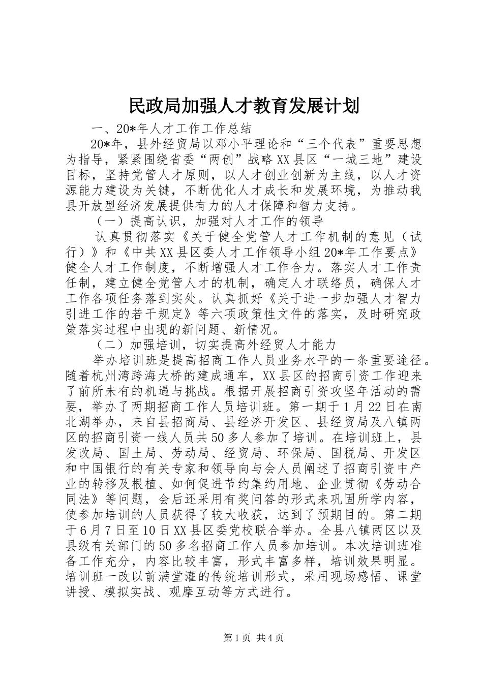 民政局加强人才教育发展计划_第1页