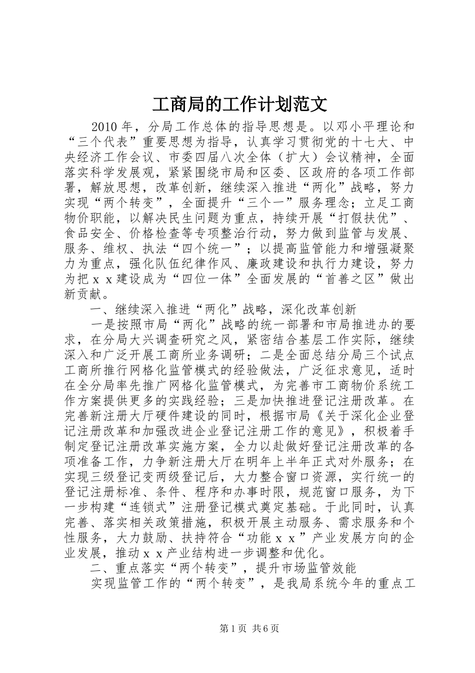 工商局的工作计划范文_第1页