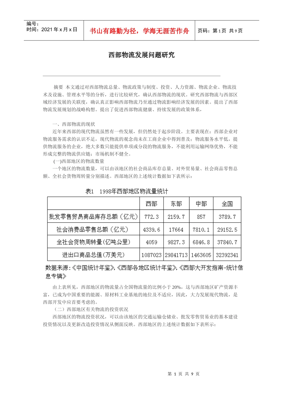 西部物流发展问题研究_第1页